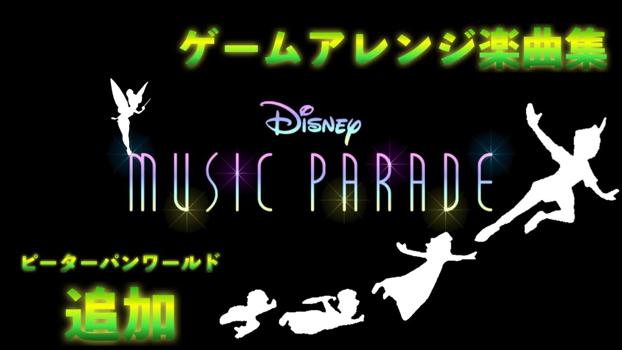 作業用bgm ディズニーミュージックパレード ゲームアレンジ楽曲集4 ピーターパン追加 Youtube