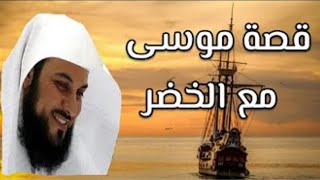 قصة سيدنا موسي عليه السلام مع الخضر _ الشيخ محمد العريفي