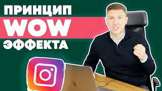 картинка: 3 Принципа WOW Эффекта | вау эффект