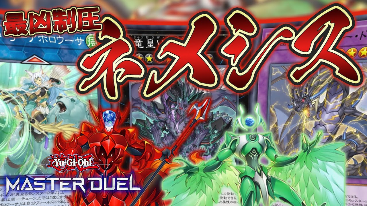 【#マスターデュエル】ネメシスとかいう謎のやつらがニビルも効かない最凶制圧デッキに！？『ネメシス』【琴葉姉妹のデッキ紹介】