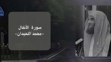 سورة الأنفال || الشيخ محمد اللحيدان 🫀🤍