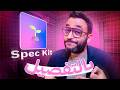 Spec Kit بالتفصيل الممل كل اللي محتاج تعرفه