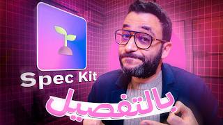 Spec-Kit من الألف للياء 🔥 شرح كامل بالتفصيل