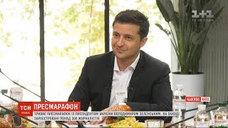 Пресмарафон Зеленського: за чиї кошти годують журналістів та як довго триватиме зустріч Пресмарафон Зеленського: за чиї кошти годують журналістів та як довго триватиме зустріч