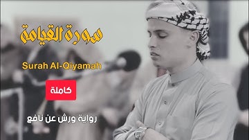 سورة القيامة كاملة | الشيخ عبدالعزيز سحيم | تلاوة مرئية صلاة العشاء #عبدالعزيز_سحيم