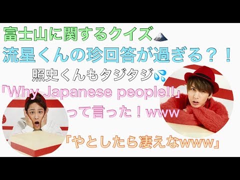 【ジャニーズWEST】藤井流星の珍回答
