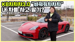 ※속시원함주의※ KB차차차 앱 3.0 '바꿔줘차차차' 꿀팁대방출🛫