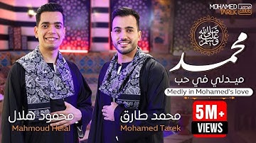 ميدلي في حب النبي 😍 محمد طارق و محمود هلال Mohamed tarek
