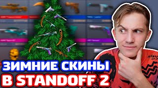 КУПИЛ ВСЕ ЗИМНИЕ СКИНЫ В STANDOFF 2!