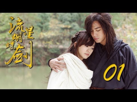 【流星蝴蝶剑】eng-sub-|-meteor-butterfly-sword-第1集-陈楚河、陈意涵、王艳、黄维德主演古龙原著经典武侠剧-【超清1080p】