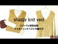 シアーTと相性抜群❣️コートのインナーにも❣️シャギーニットベスト編み方