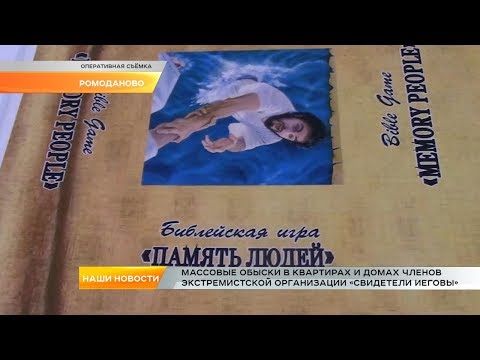 Массовые обыски в квартирах и домах членов экстремистской организации «Свидетели Иеговы»