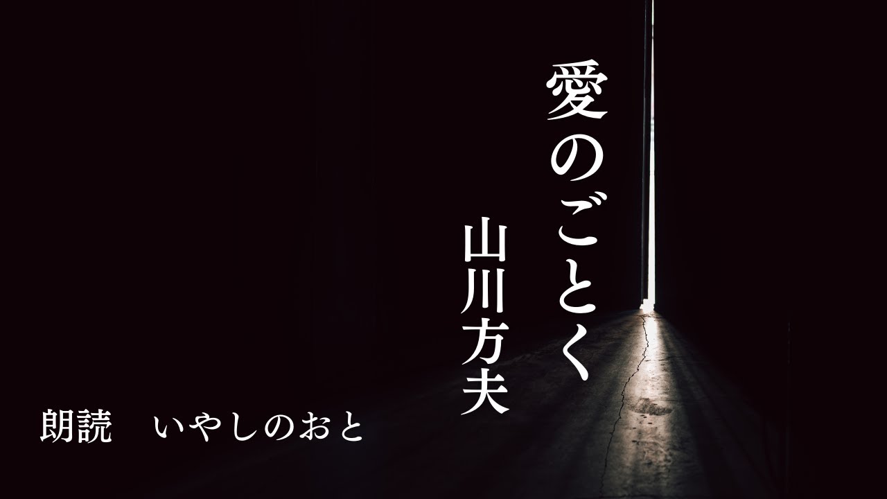【朗読】愛のごとく　山川方夫