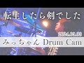 【Drum Cam】転生したら剣でした(岸田教団&amp;THE明星ロケッツ)2024.03.03