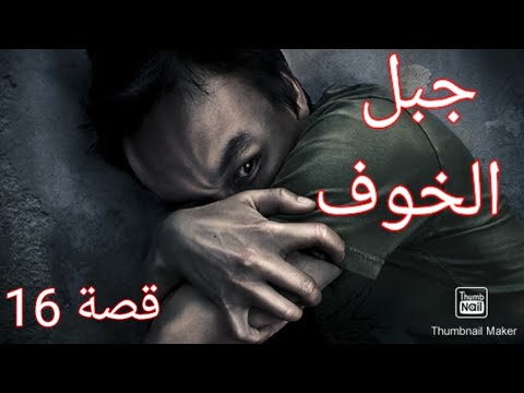 قصة 16 جبل الخوف