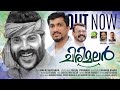 Chirimalar  nafas mathara  kalabavan mani  faisal ponnani  anwar aman  essaar media