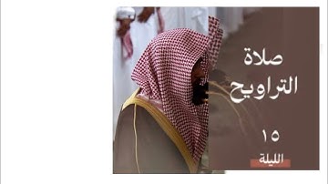 أواخر سورة يونس : ٢٦ - لآخرها | صلاة التراويح ليلة ١٥ رمضان ١٤٤٥ هـ | فضيلة الشيخ د.عبدالله القرافي