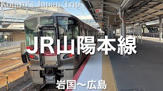 鉄道車窓旅 JR山陽本線 白市行 岩国〜広島 2022/12 左側車窓