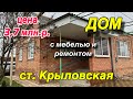 Дом с мебелью и ремонтом!!/ ст. Крыловская/ Цена 3 млн. 700 т. р.