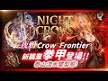 【NIGHT CROWS】新職業體驗「拳甲」！泰山&流水雙型態！第二波活動「赤陽」！特化服Crow Frontier #nightcrows #夜鴉 #新職業 #夏季活動 #猜謎活動｜DingDing