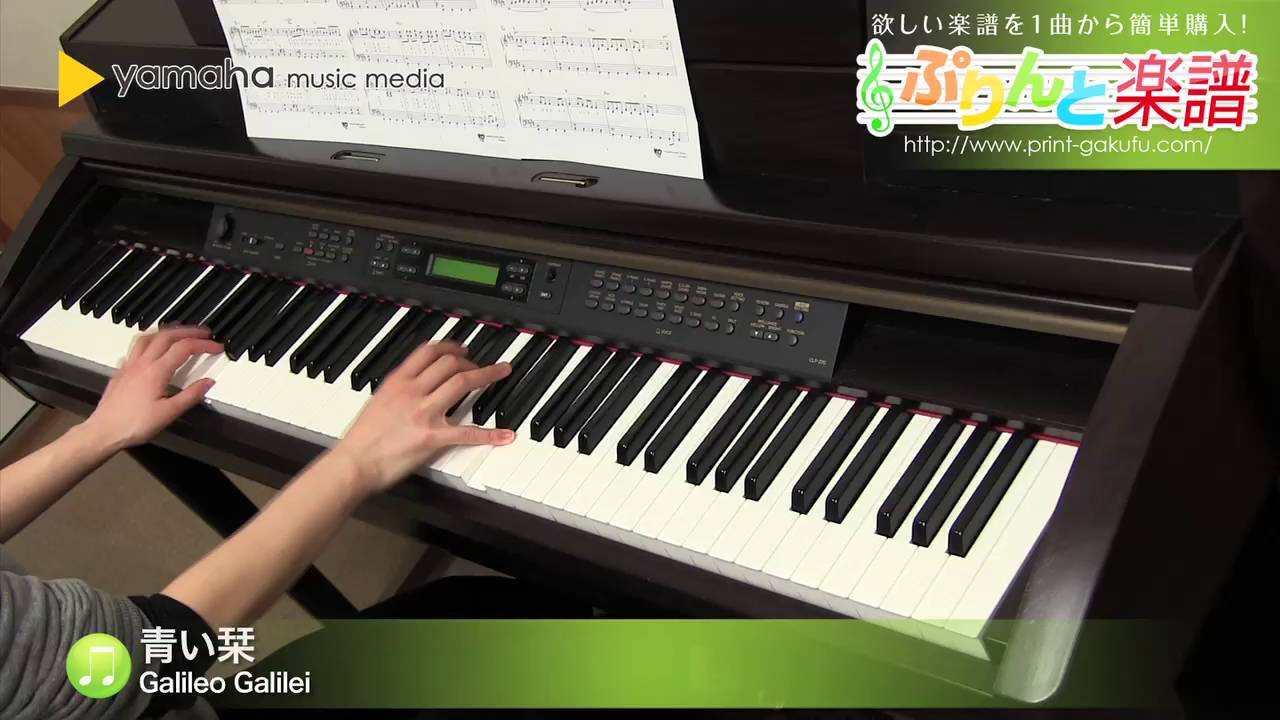 青い栞 楽譜 Galileo Galilei ピアノ ソロ 中級 ヤマハ ぷりんと楽譜
