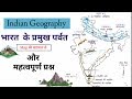 भारत के प्रमुख पर्वत | Mountains of India | ऐसे करें पढाई Graph से तो सब याद रहेगा