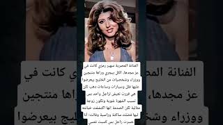 الفنانة المصرية سهير رمزي كانت في عز مجدها الكل بيجري وراها منتجين ووزراء وشخصيات من الخليج