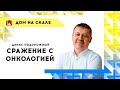 Сражение с онкологией. Подорожный Денис