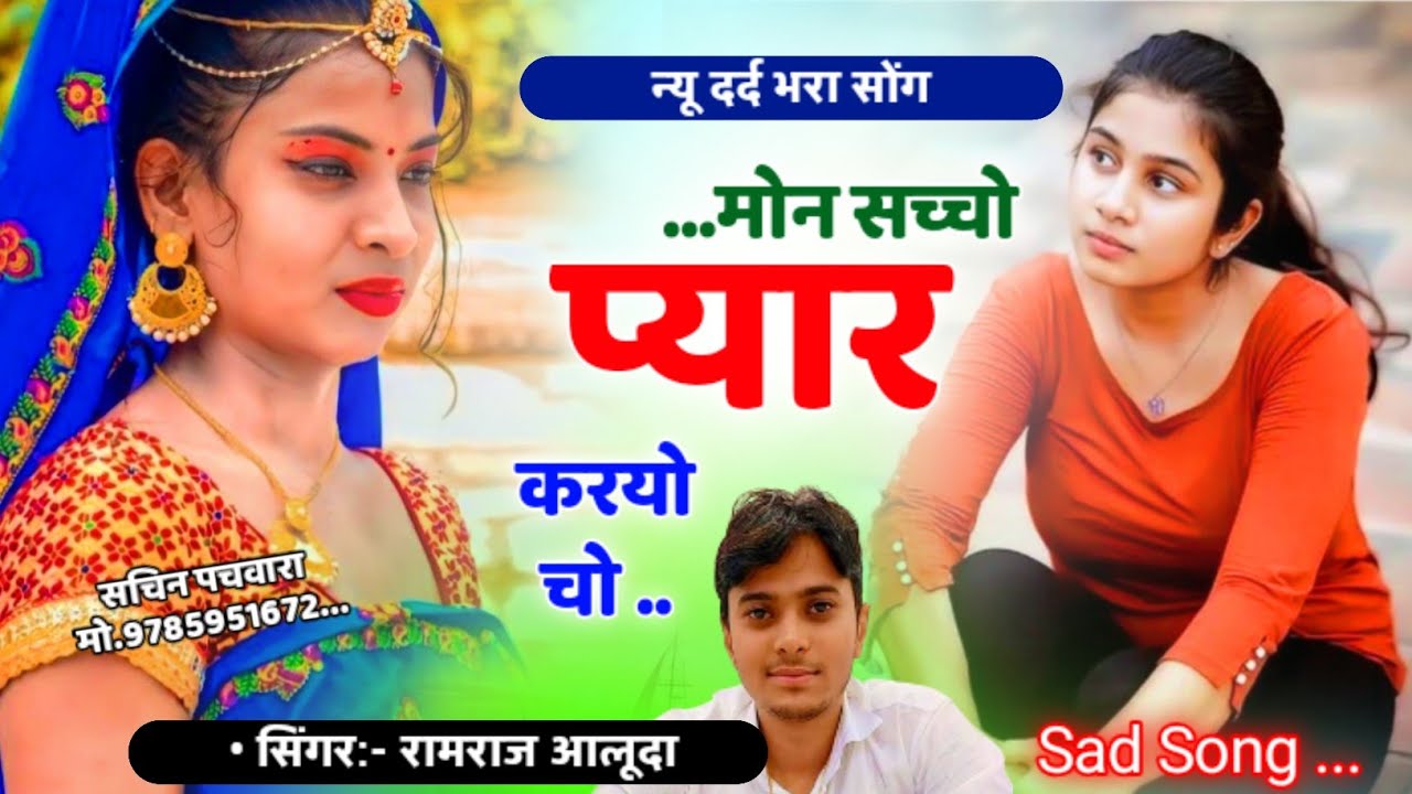 SONG {436} Sad 😢 Meena song l Ramraj aluda l मोन सच्चो प्यार करयो चो । Ramraj aluda Meena Geet