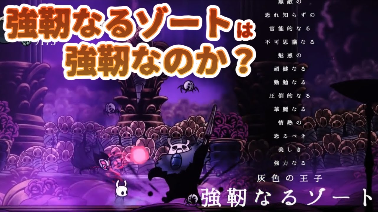 ゆっくり実況 Hollow Knight ホロウナイト 強靭なるゾートは強靭なのか 光輝 Youtube