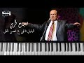 صباح فخري البلبل ناغى ع غصن الفل حالي حالي حال بيانو 