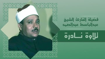 ابداع لا يوصف من سورة الأحزاب | تلاوة خاشعة | الشيخ عبدالباسط عبدالصمد