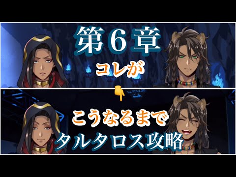 【ツイステ】第6章タルタロス攻略!レオナandジャミルのみ!ストーリーまとめ!#梅原裕一郎 #二葉要 #ツイステッドワンダーランド #ツイステボイス研究会 #ツイステストーリー