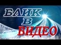 Sony Vegas Pro 13, - блик внутри объекта в видео, (СЕКРЕТЫ ВИДЕОМОНТАЖА - Алексей Марденгский)