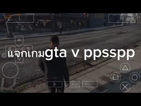 แจกเกมGta v ppsspp android