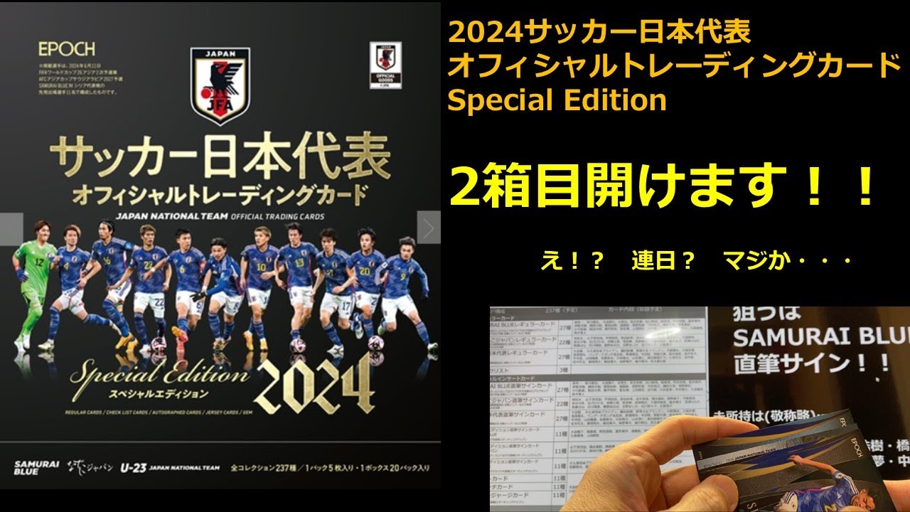 開封動画2箱目！！】2024サッカー日本代表スペシャルエディション発売