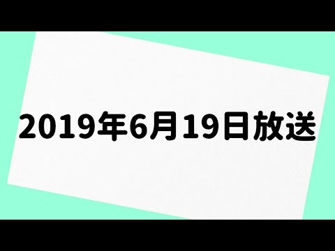 山里亮太の不毛な議論 2019年6月19日 放送分