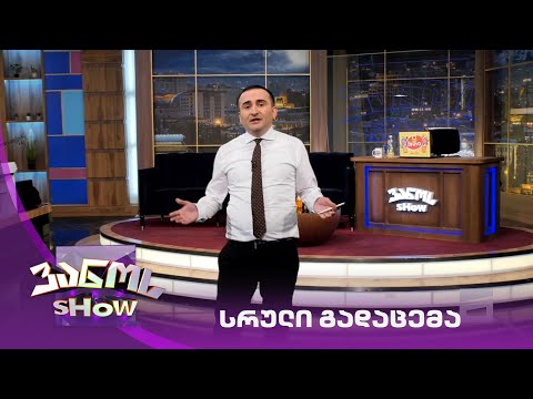 ვანოს შოუ  27/11/2020