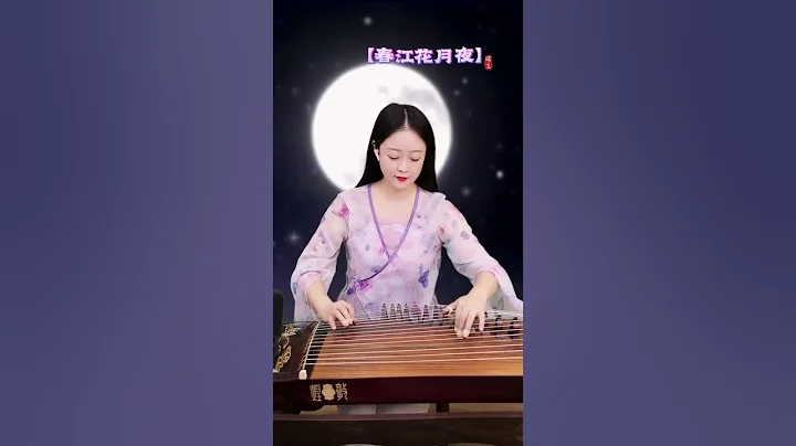 春江潮水连海平，海上明月共潮生 #古筝 #春江花月夜 #音乐 - 天天要闻
