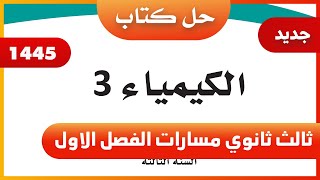 حل كتاب الكيمياء ثالث ثانوي مسارات الفصل الاول