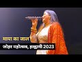 Chhori lachhima  live mayaupadhyay in johar mahotsav haldwani 2023  kumaoni songs