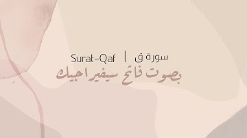 سورة ق كاملة بصوت القارئ فاتح سيفراجيك | مع الآيات HD