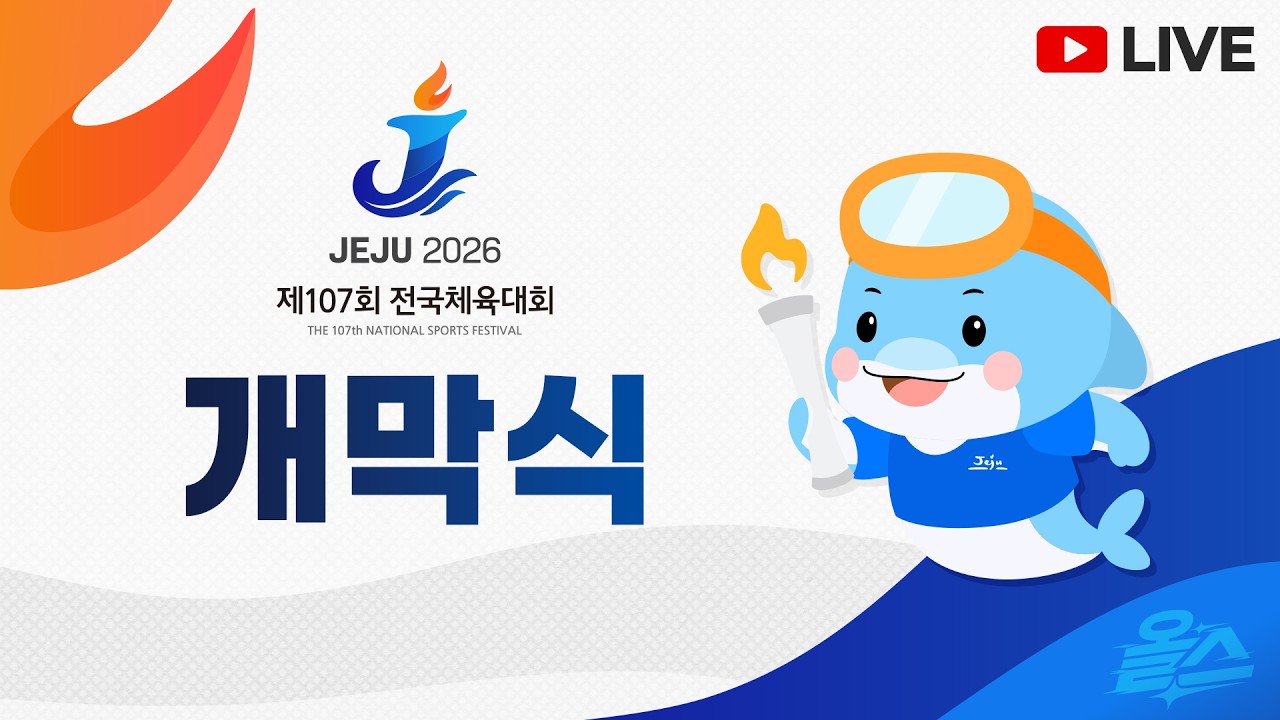 [FULL] 산과 바다와 불이 어우러진 환상의 미장셴🎼 제107회 전국체육대회 개막식