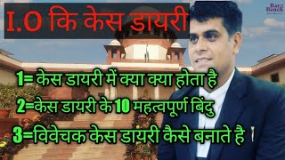 I.O ki case diary kya hoti hai/ विवेचक की केस डायरी क्या होती है#case diary