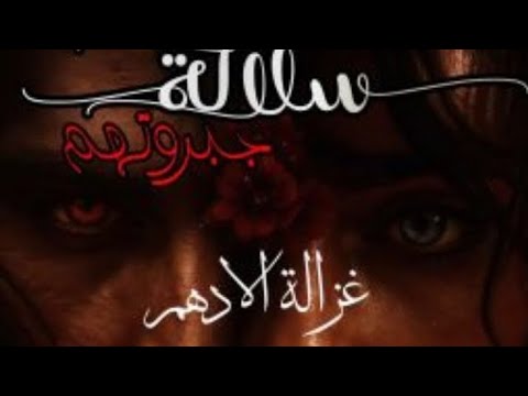 سلالة جبروتهم غزالة الأدهم البارت 22