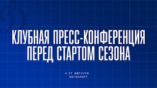 Пресс-конференция ХК «Динамо» перед стартом сезона