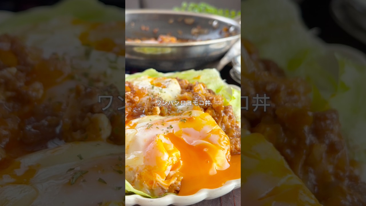 仕事終わり20〜30分も料理なんてムリムリ😩そんな人にぜひ作って欲しい🥹\ ワンパンロコモコ丼 /#ワンパンレシピ #ロコモコ丼 #簡単晩ごはん #時短ごはん #共働きごはん #おうちごはん