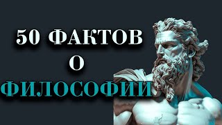 50 ФАКТОВ О ФИЛОСОФИИ