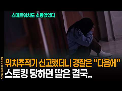Reported a hidden GPS tracker, but police said "Next time..." The daughter who was being stalked ...