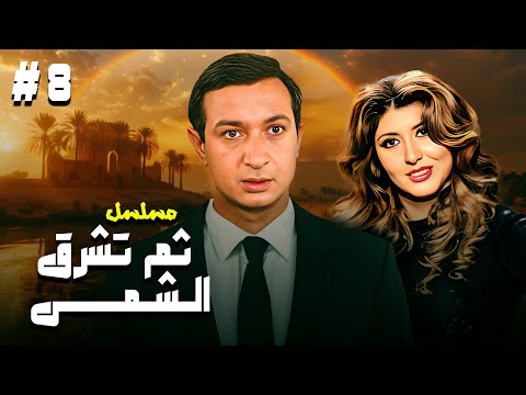 مسلسل ثم تشرق الشمس الحلقة الثامنة 8 HD كاملة بطولة نور الشريف وميرفت امين